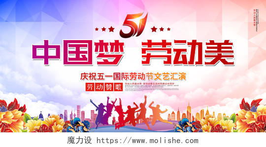 庆祝五一劳动节文艺汇演中国梦劳动美宣传展板舞台背景板